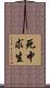 死中求生 Scroll