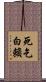 死乞白賴 Scroll