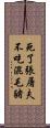 死了張屠夫，不吃混毛豬 Scroll