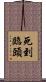 死到臨頭 Scroll