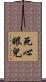 死心眼兒 Scroll