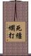 死纏爛打 Scroll