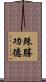 殊勝功德 Scroll