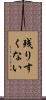 残りすくない Scroll