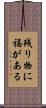 残り物に福がある Scroll