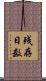 残存日数 Scroll