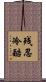 残忍冷酷 Scroll