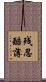 残忍酷薄 Scroll
