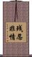 残忍非情 Scroll