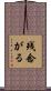 残念がる Scroll