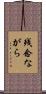 残念ながら Scroll