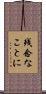 残念なことに Scroll