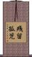 残留孤児 Scroll