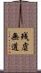 残虐無道 Scroll