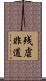 残虐非道 Scroll