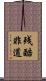 残酷非道 Scroll