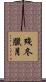 殘冬臘月 Scroll