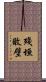 殘垣敗壁 Scroll