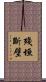 殘垣斷壁 Scroll