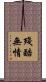 殘酷無情 Scroll