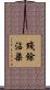 殘餘沾染 Scroll