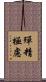 殫精極慮 Scroll