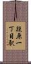 段原一丁目駅 Scroll