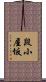 段小屋坂 Scroll