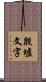 殷墟文字 Scroll