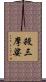 殺三摩娑 Scroll