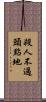 殺人不過頭點地 Scroll