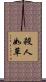 殺人如草 Scroll