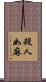 殺人如麻 Scroll