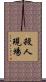 殺人現場 Scroll