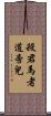 殺君馬者道旁兒 Scroll
