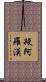 殺阿羅漢 Scroll