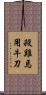 殺雞焉用牛刀 Scroll