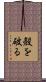 殻を破る Scroll