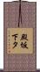 殿坂下タ Scroll