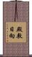 殿敷日向 Scroll