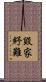 毀家紓難 Scroll