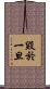 毀於一旦 Scroll