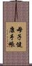 母子健康手帳 Scroll