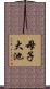 母子大池 Scroll