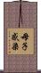 母子感染 Scroll