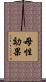 母性効果 Scroll