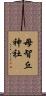 母智丘神社 Scroll