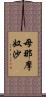 母那摩奴沙 Scroll