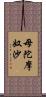 母陀摩奴沙 Scroll
