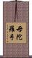 母陀羅手 Scroll